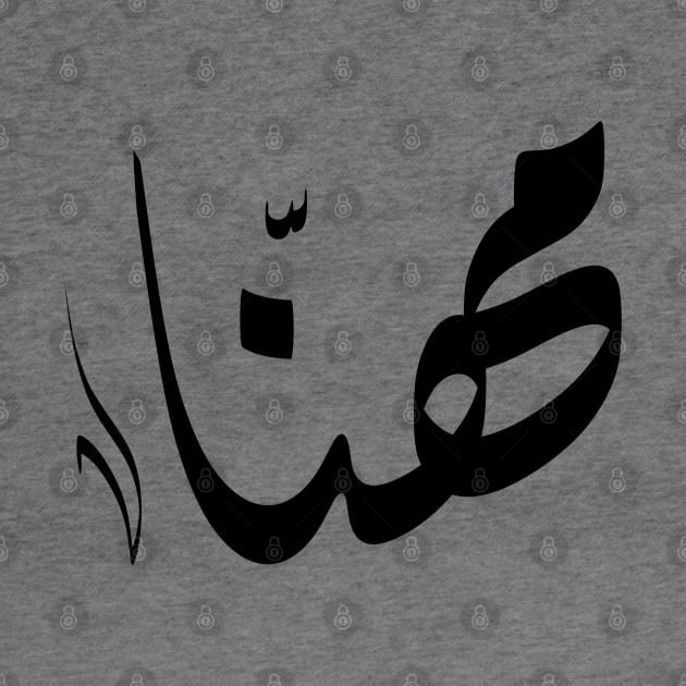 Mhna Arabic name مهنا by ArabicFeather